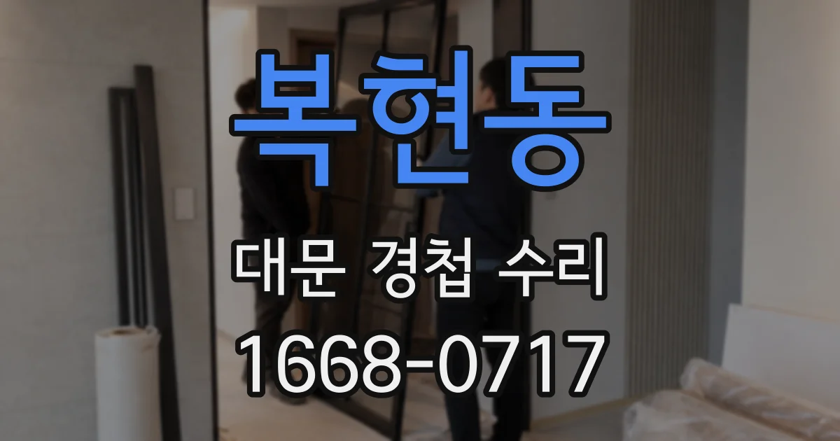 복현동 대문 경첩 수리