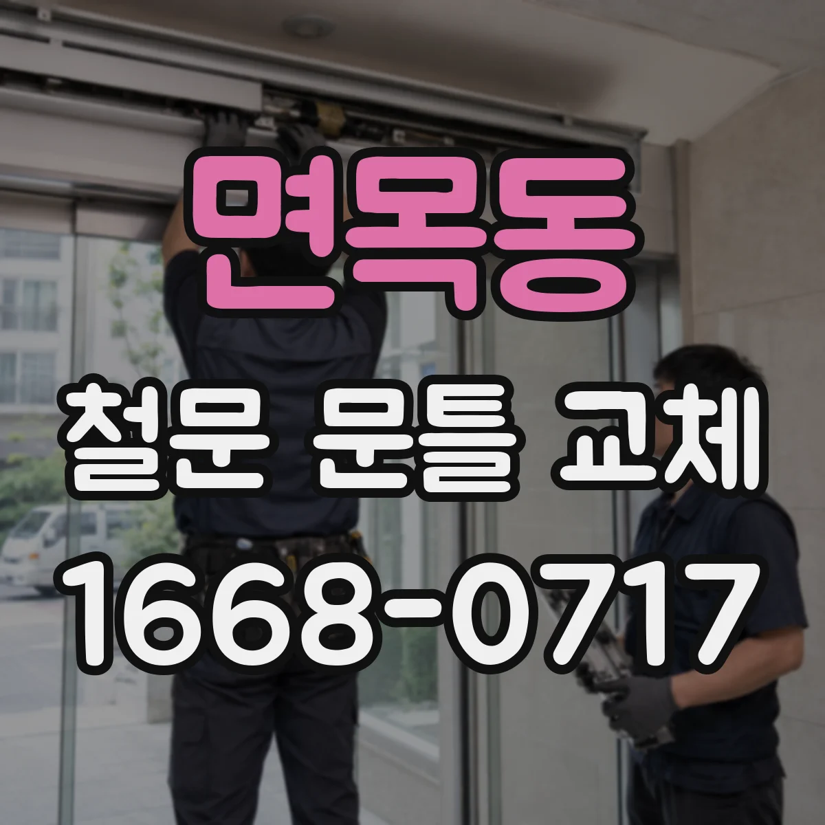 면목동 철문 문틀 교체