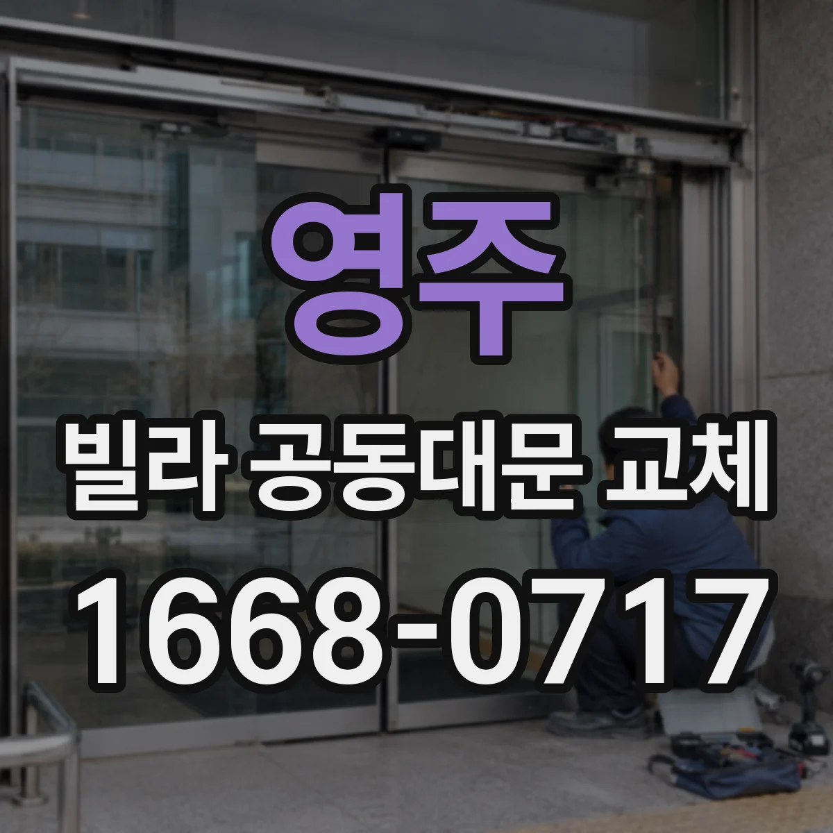 영주 빌라 공동대문 교체