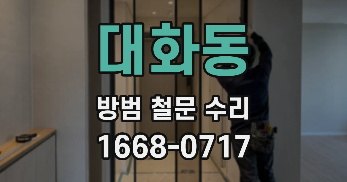 대화동 방범 철문 수리