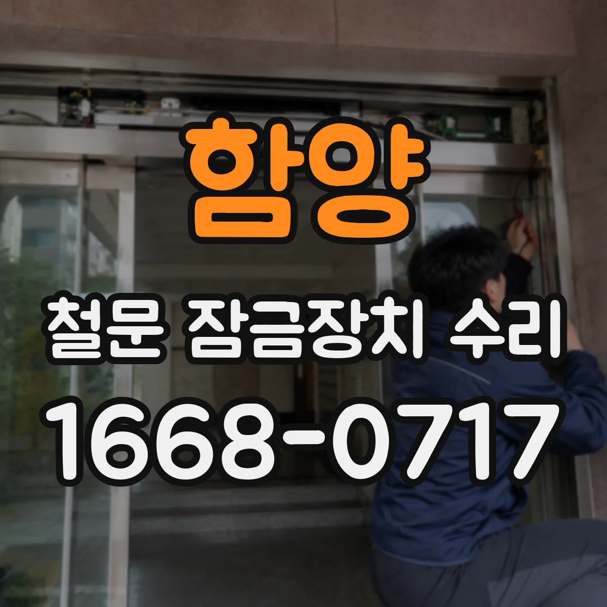 함양 철문 잠금장치 수리