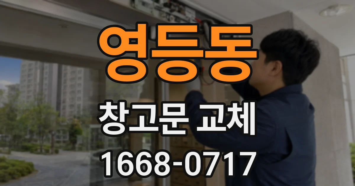 영등동 창고문 교체