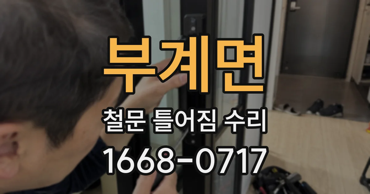 부계면 철문 틀어짐 수리