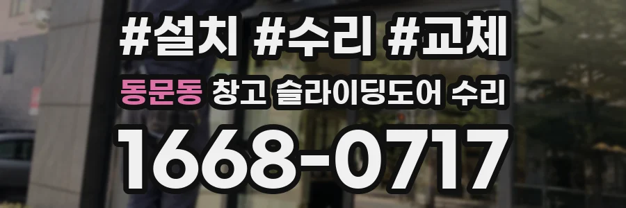 동문동 창고 슬라이딩도어 수리