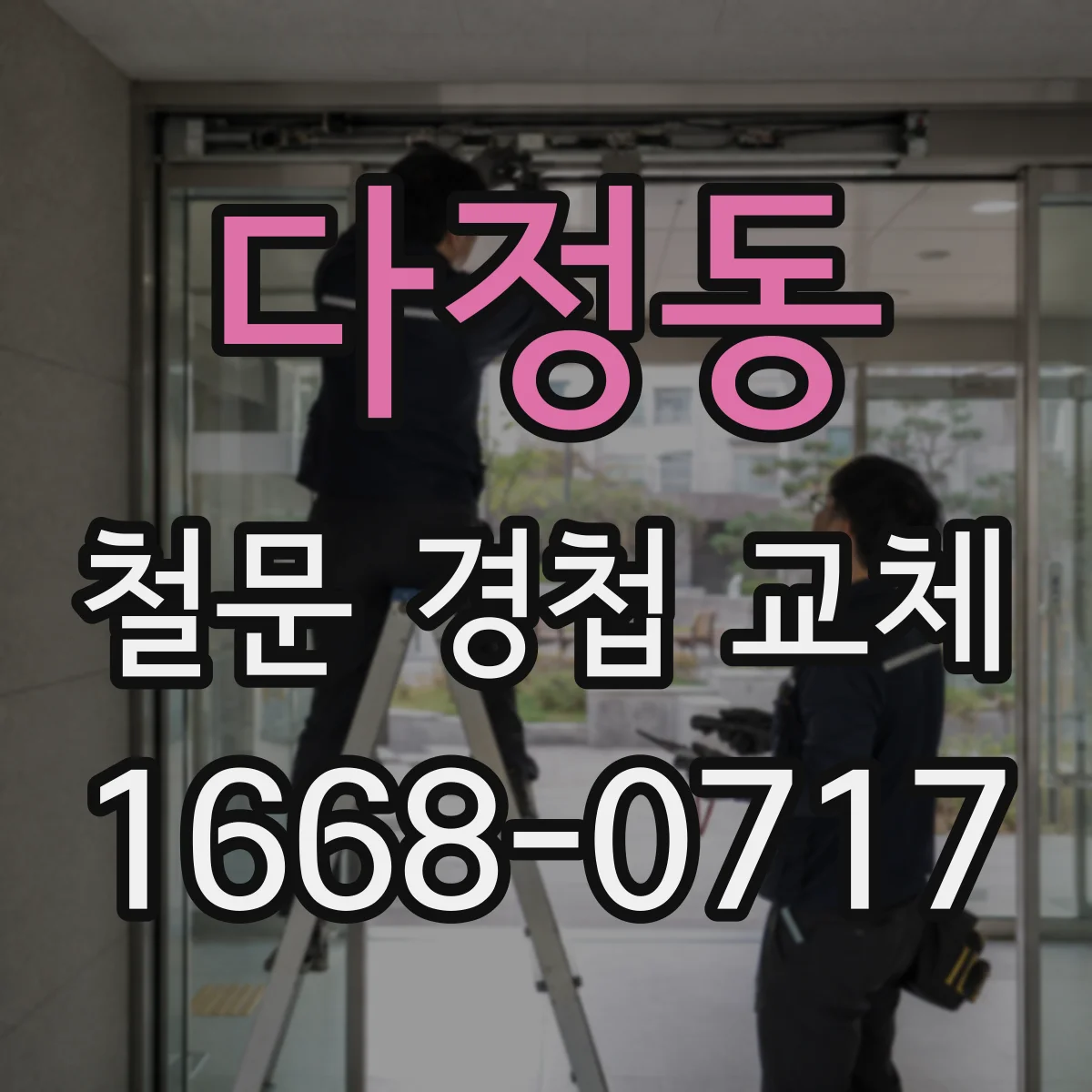 다정동 철문 경첩 교체