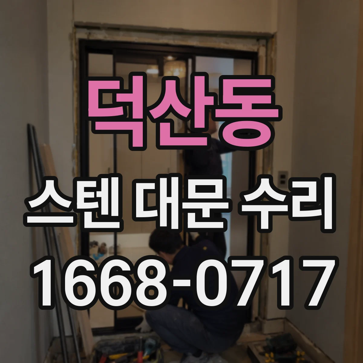덕산동 스텐 대문 수리