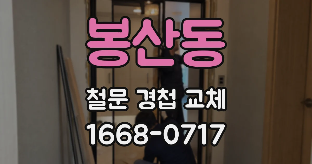 봉산동 철문 경첩 교체