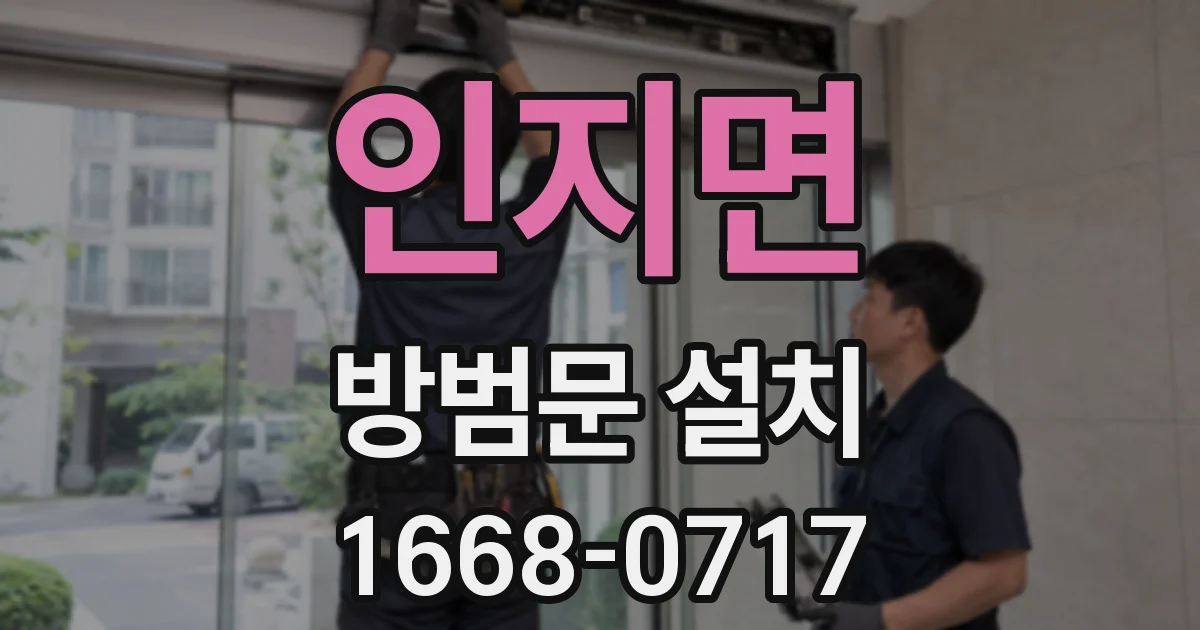 인지면 방범문 설치
