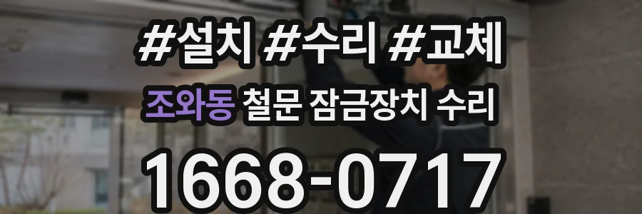 조와동 철문 잠금장치 수리