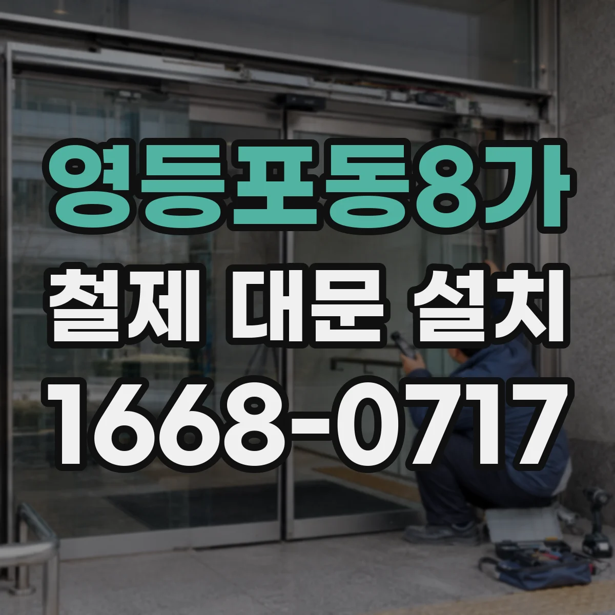 영등포동8가 철제 대문 설치