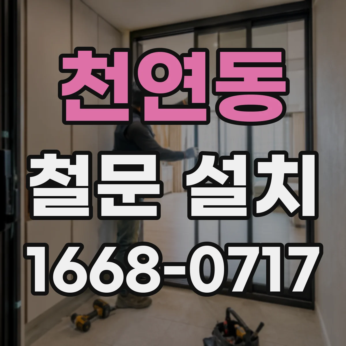 천연동 철문 설치