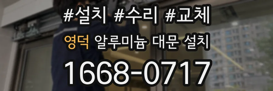 영덕 알루미늄 대문 설치