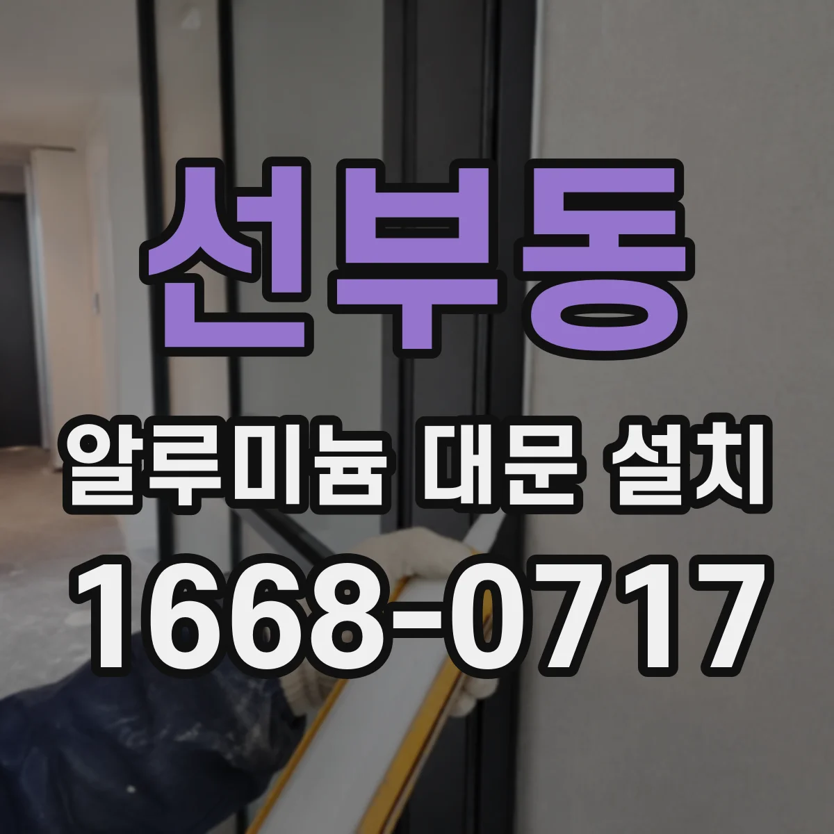 선부동 알루미늄 대문 설치