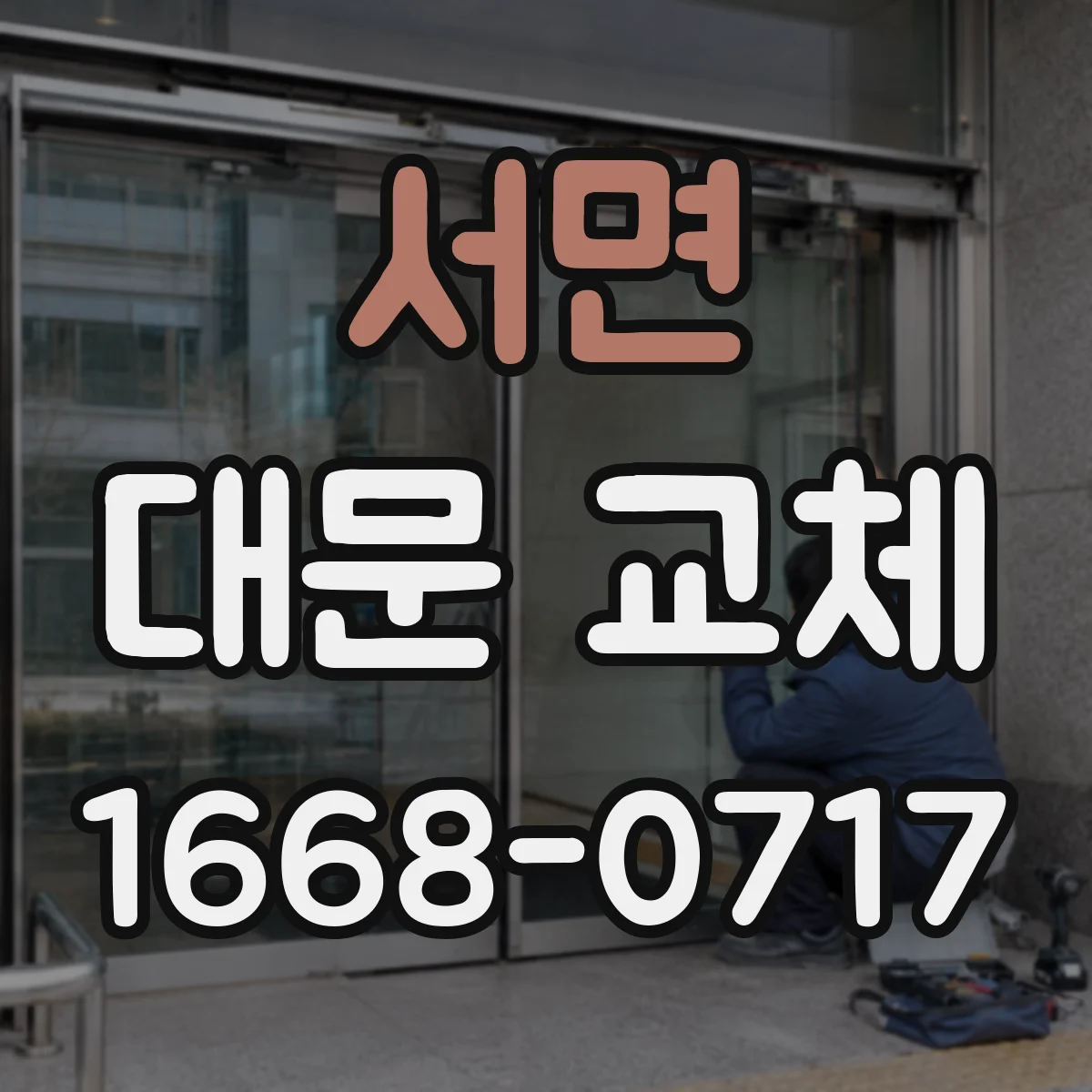 서면 대문 교체