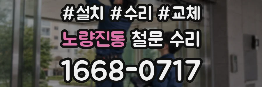 노량진동 철문 수리