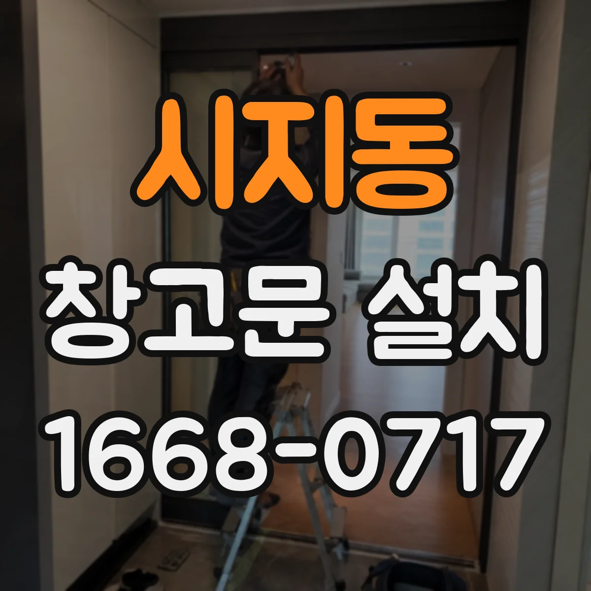 시지동 창고문 설치