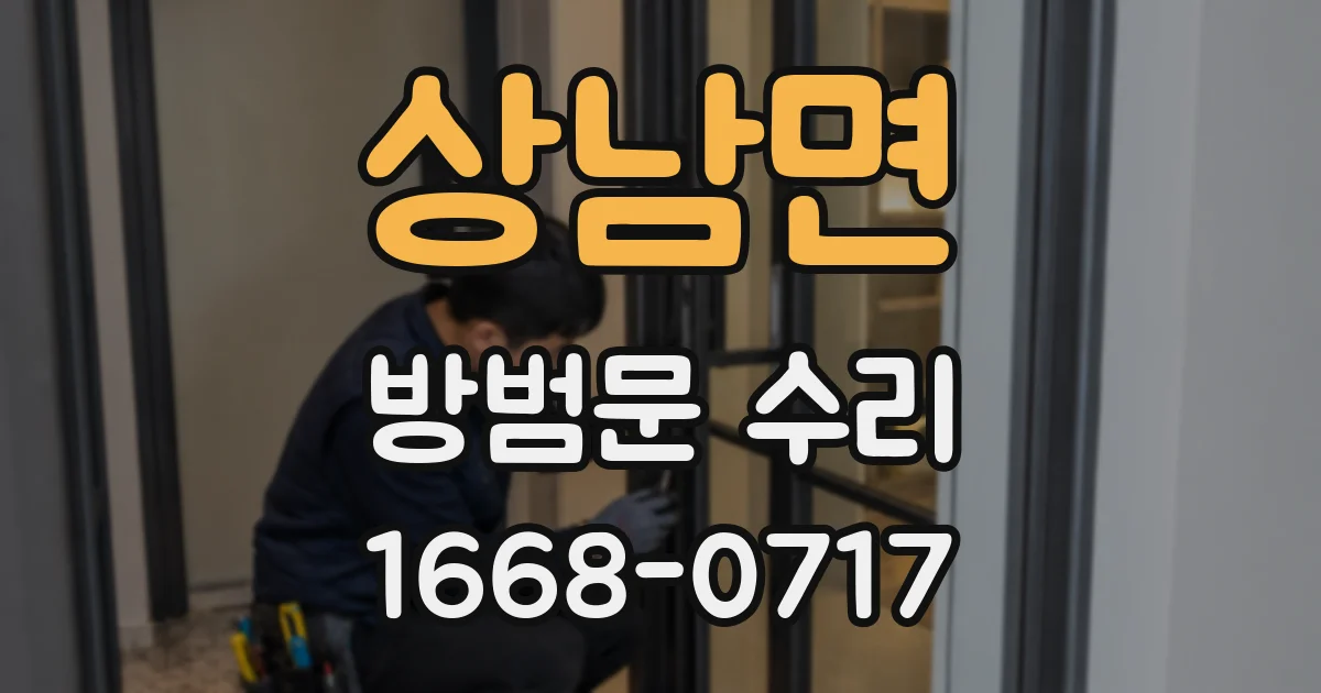 상남면 방범문 수리