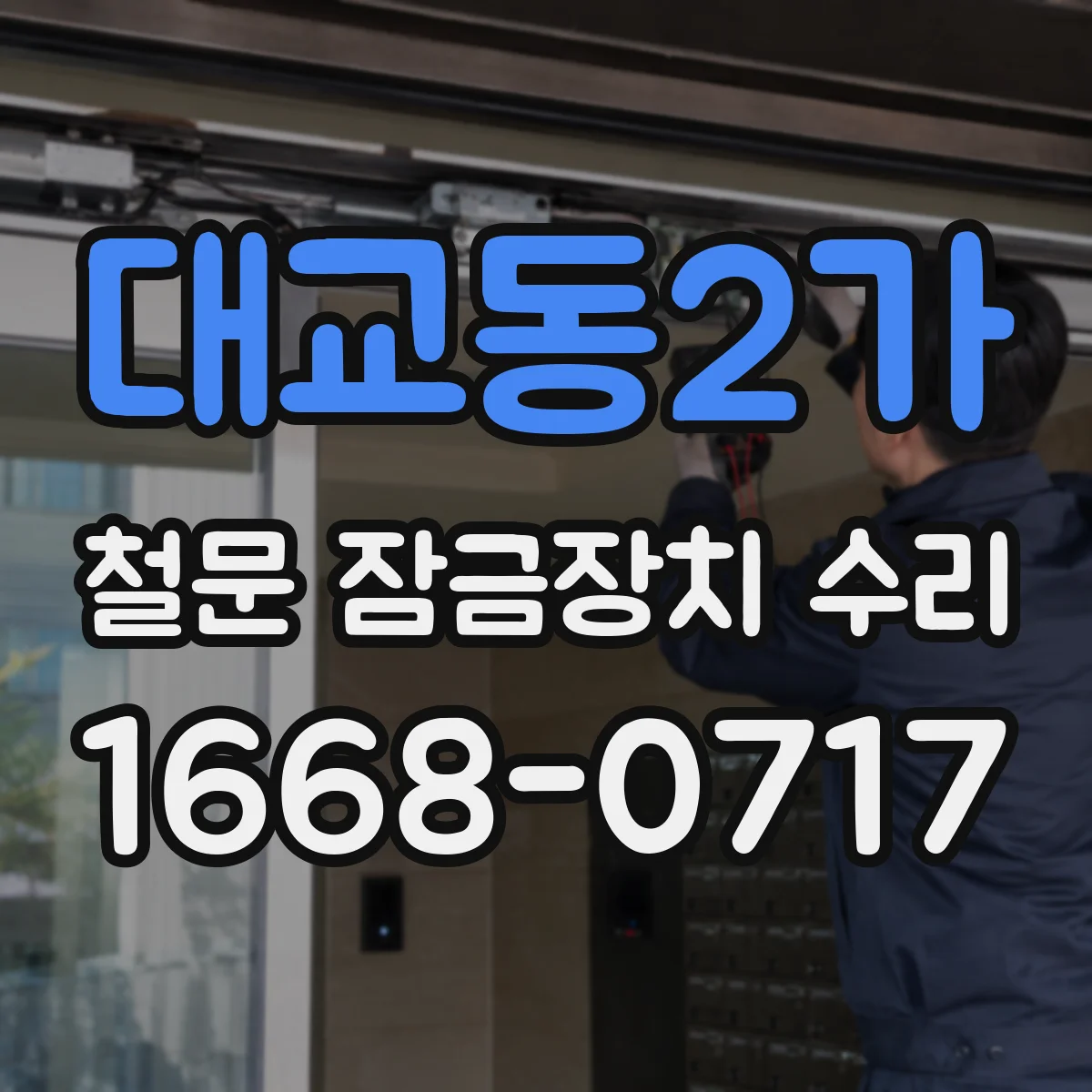 대교동2가 철문 잠금장치 수리