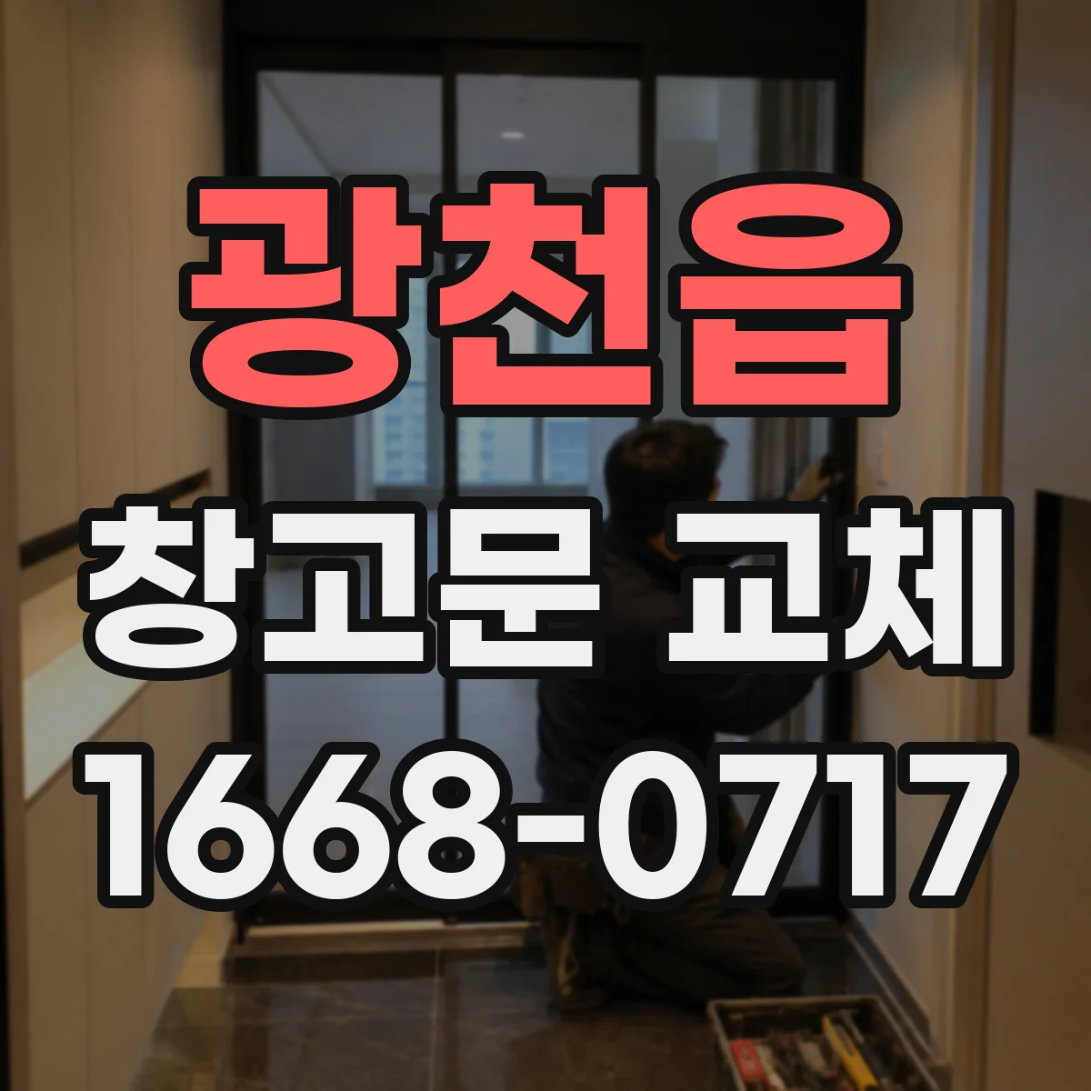 광천읍 창고문 교체