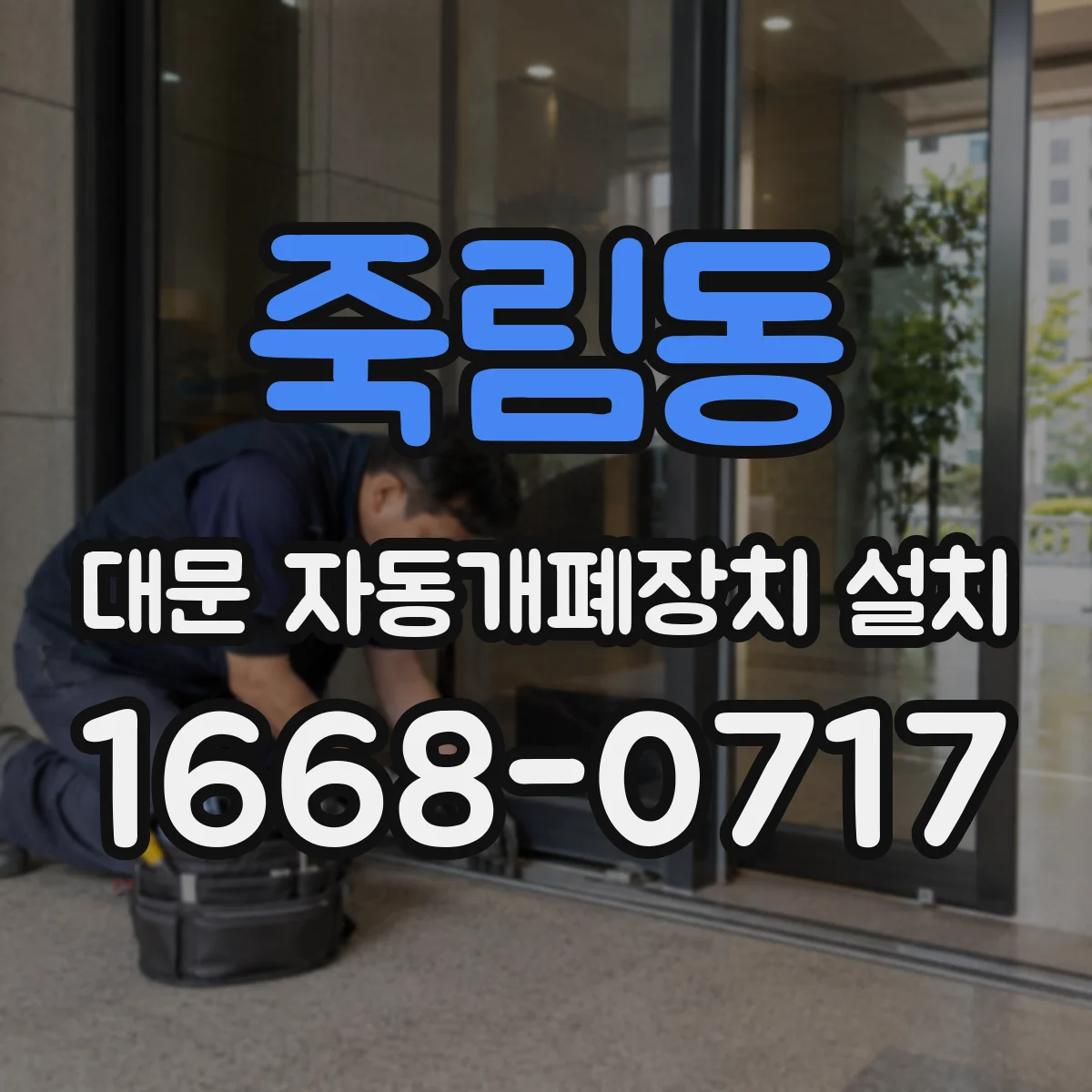 죽림동 대문 자동개폐장치 설치