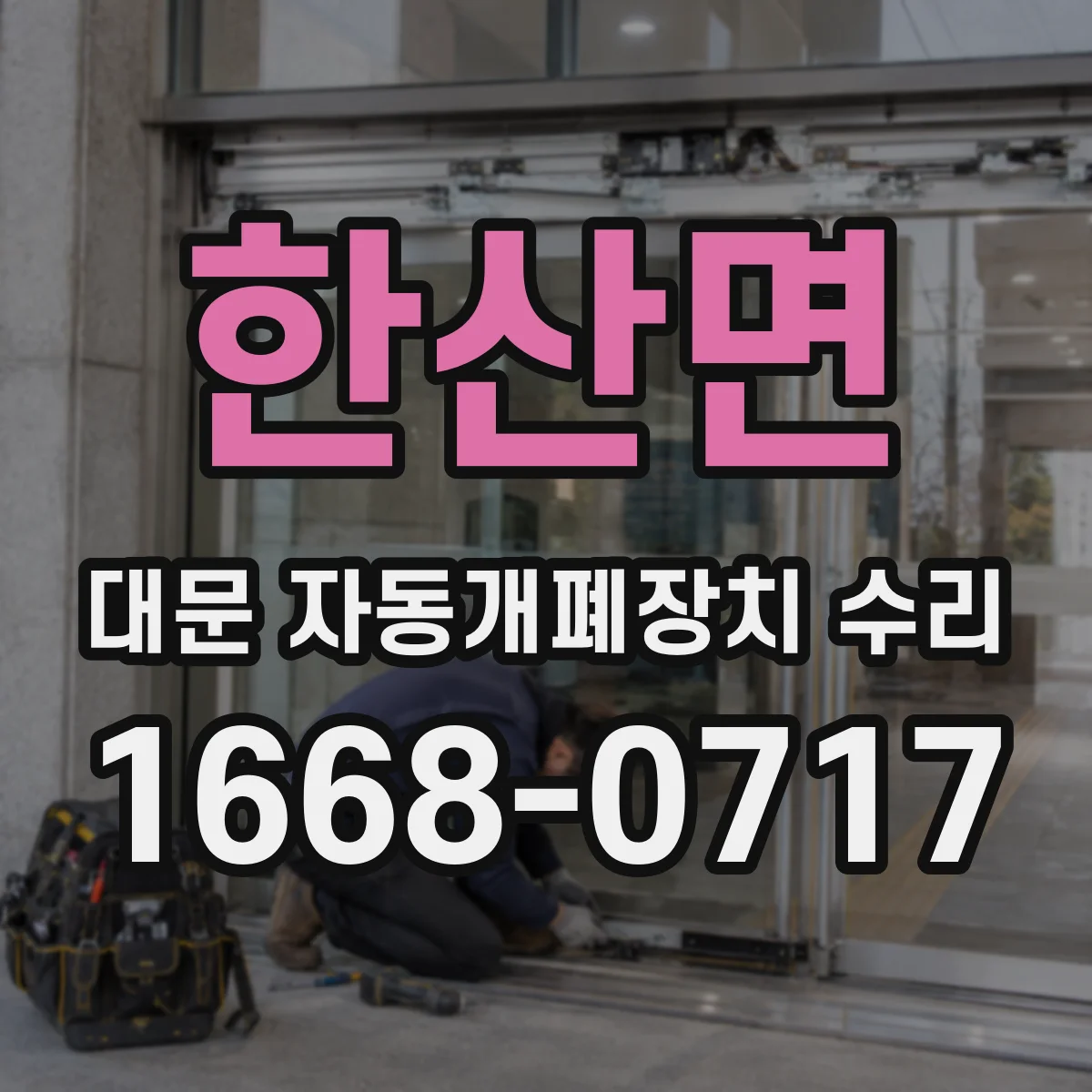 한산면 대문 자동개폐장치 수리