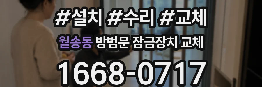 월송동 방범문 잠금장치 교체