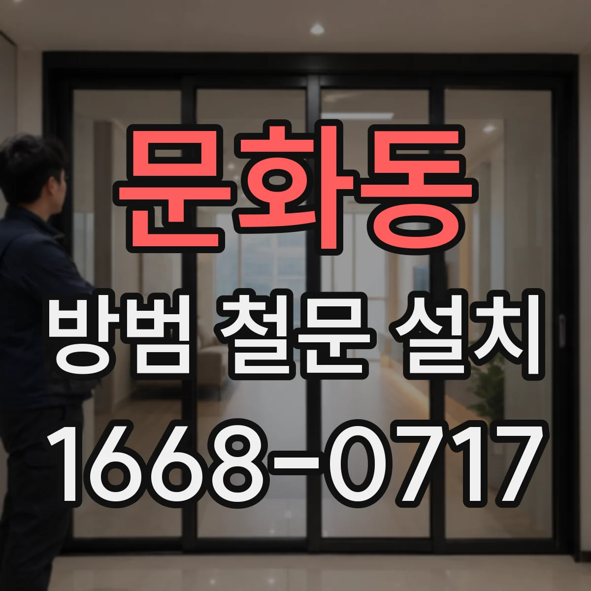문화동 방범 철문 설치