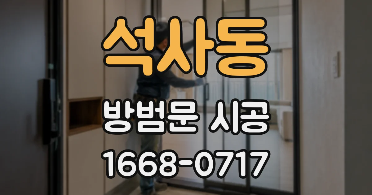 석사동 방범문 시공