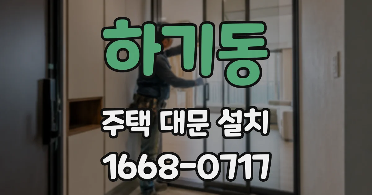 하기동 주택 대문 설치