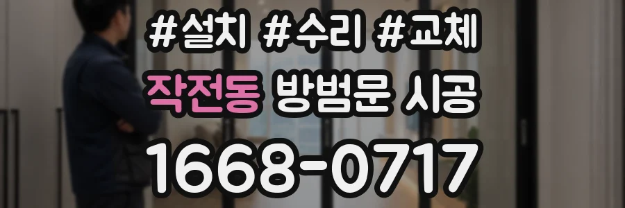 작전동 방범문 시공