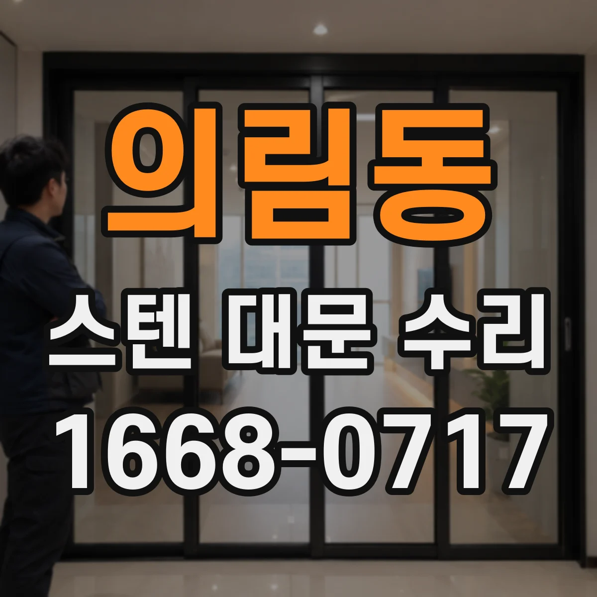 의림동 스텐 대문 수리
