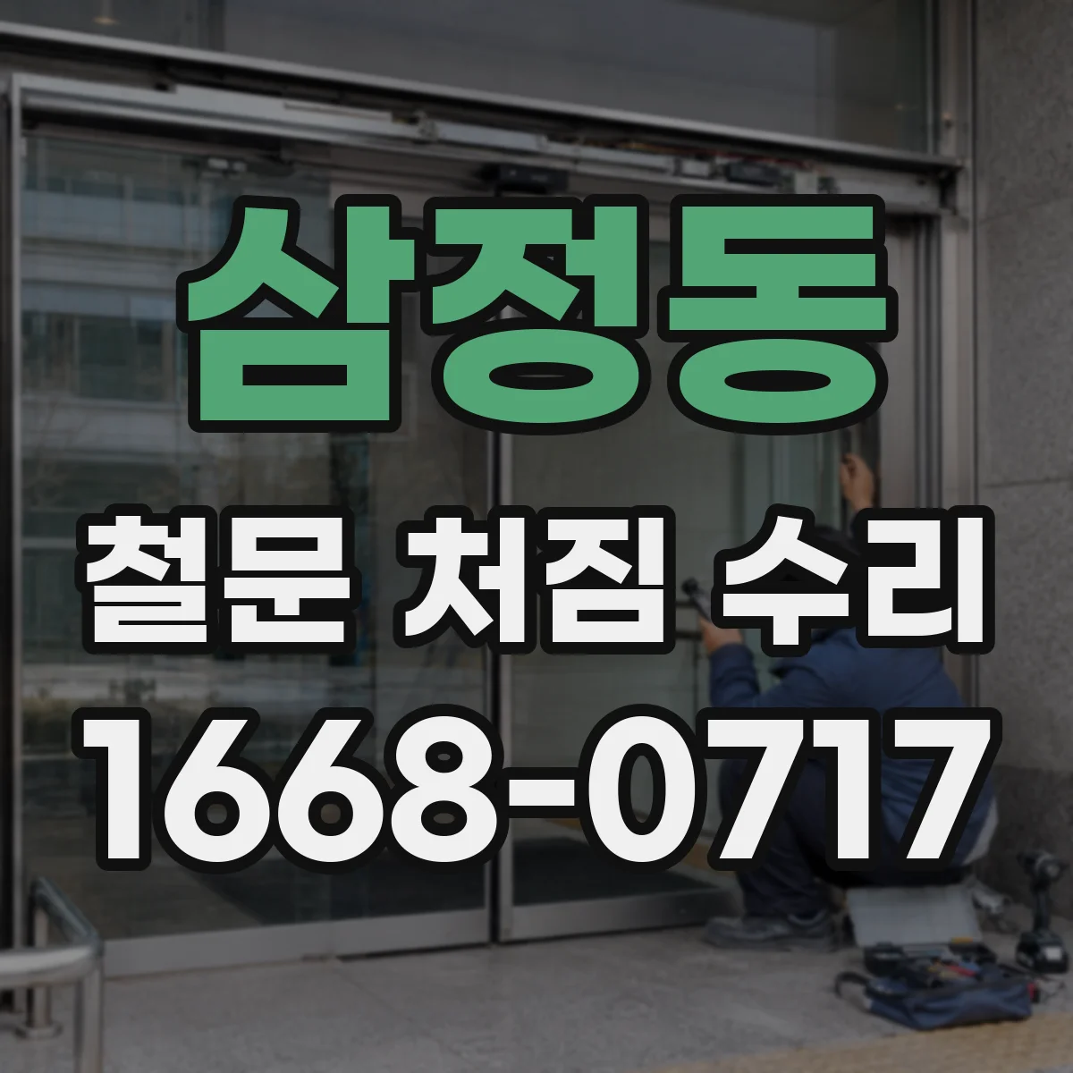 삼정동 철문 처짐 수리