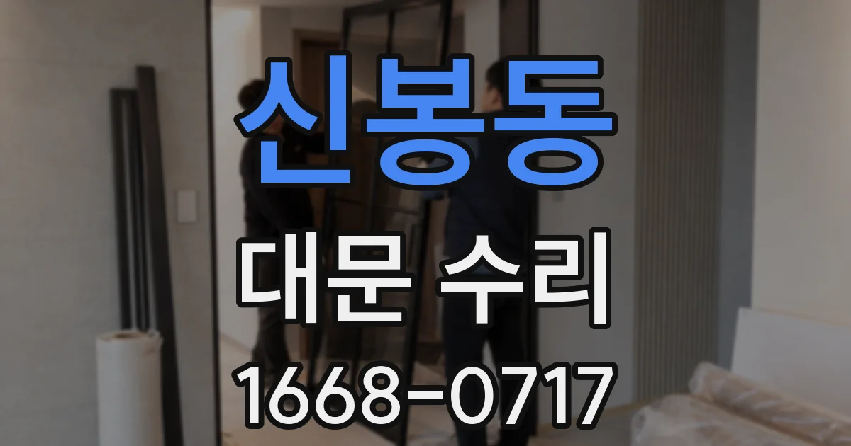 신봉동 대문 수리