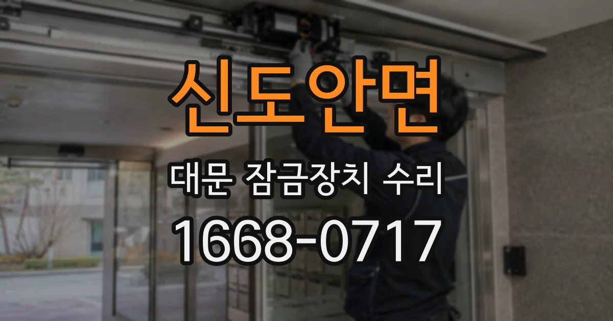 신도안면 대문 잠금장치 수리