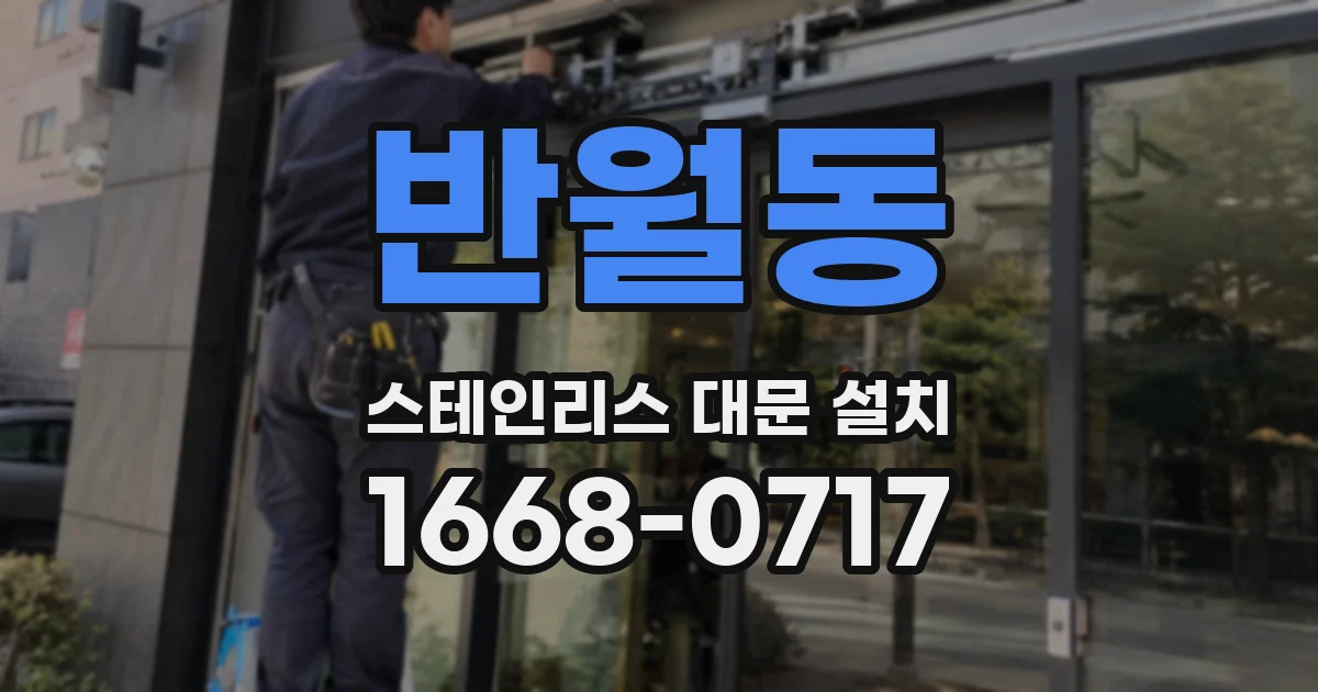 반월동 스테인리스 대문 설치