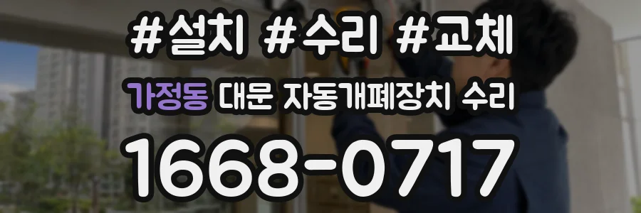 가정동 대문 자동개폐장치 수리