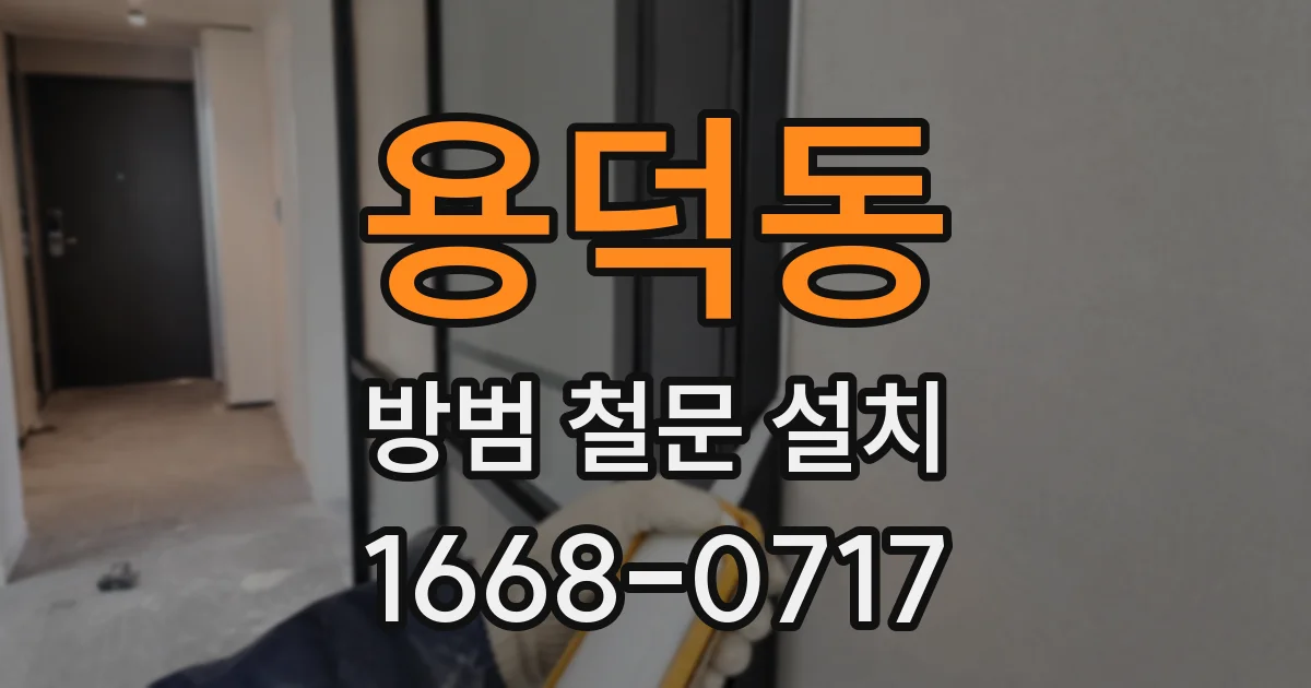 용덕동 방범 철문 설치
