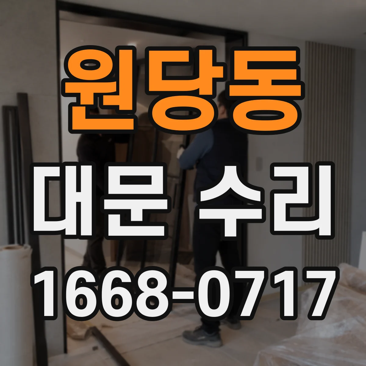 원당동 대문 수리