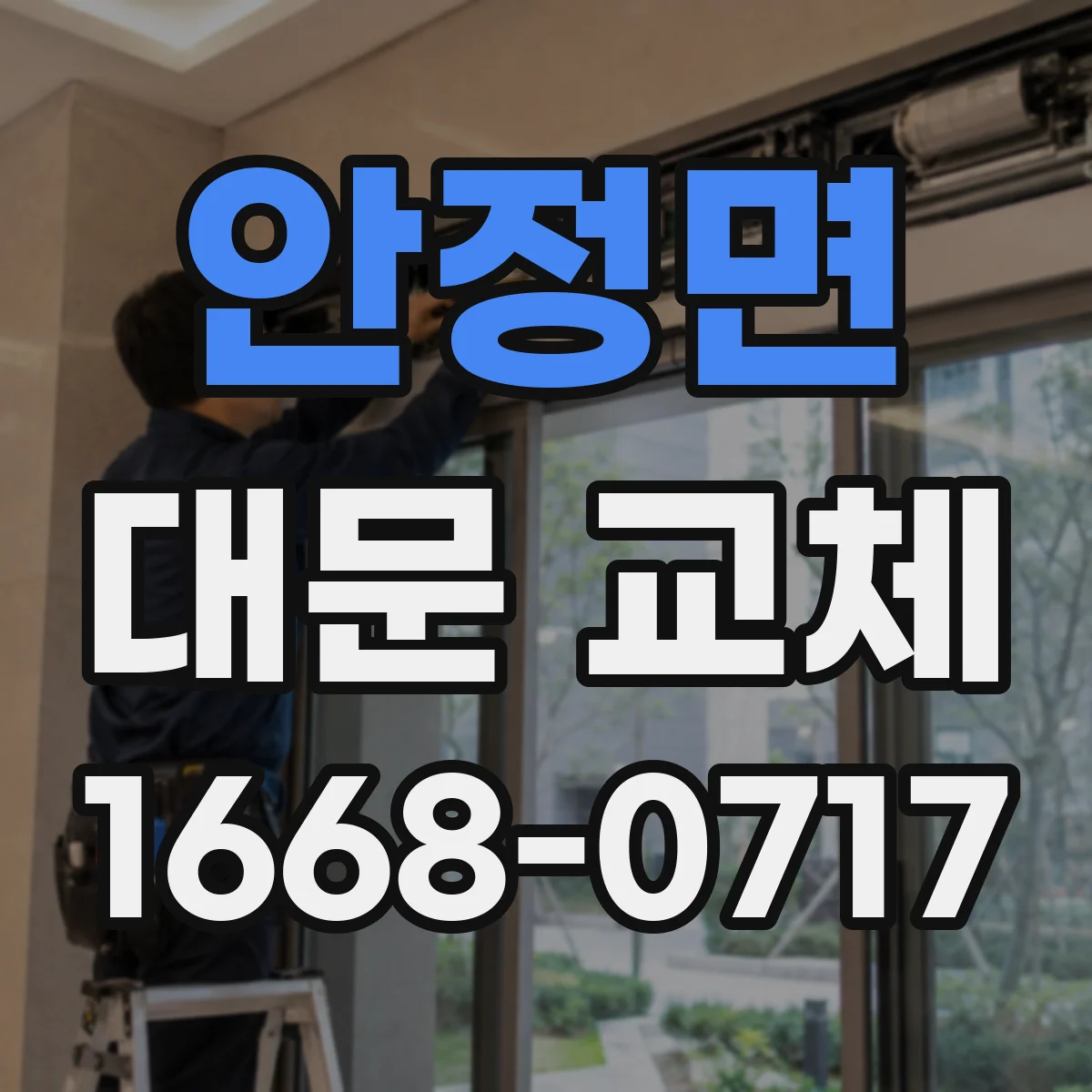 안정면 대문 교체