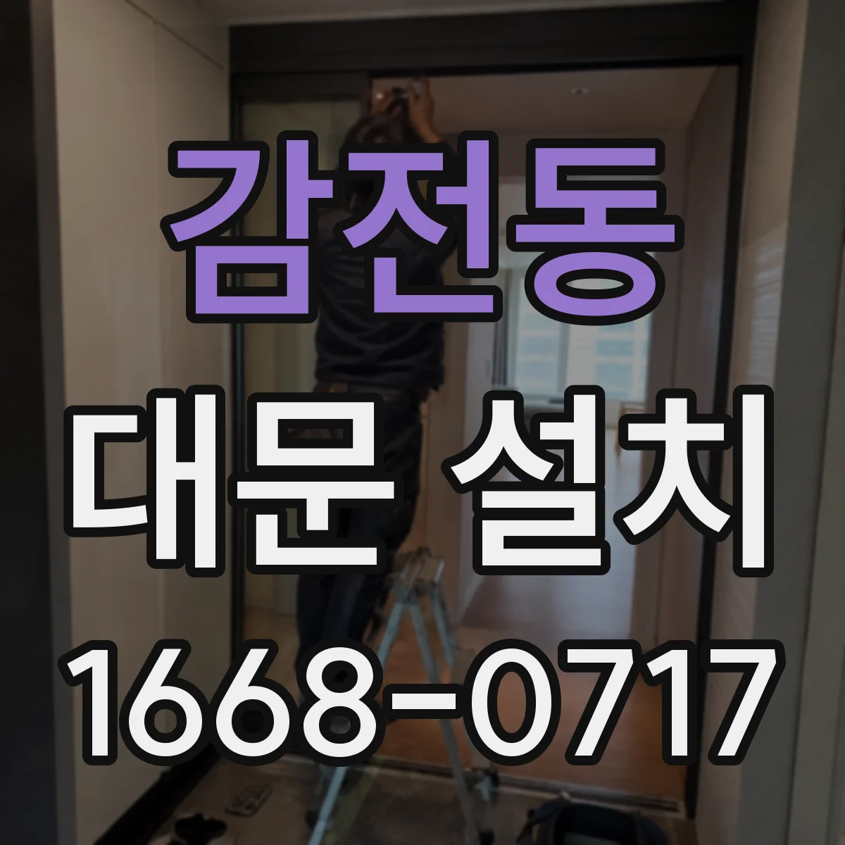 감전동 대문 설치