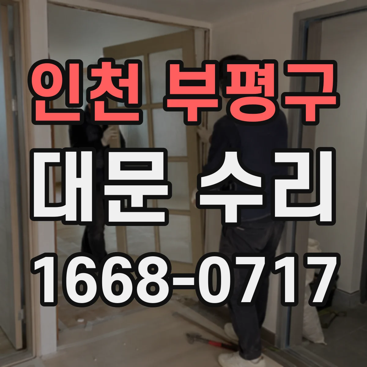 인천 부평구 대문 수리