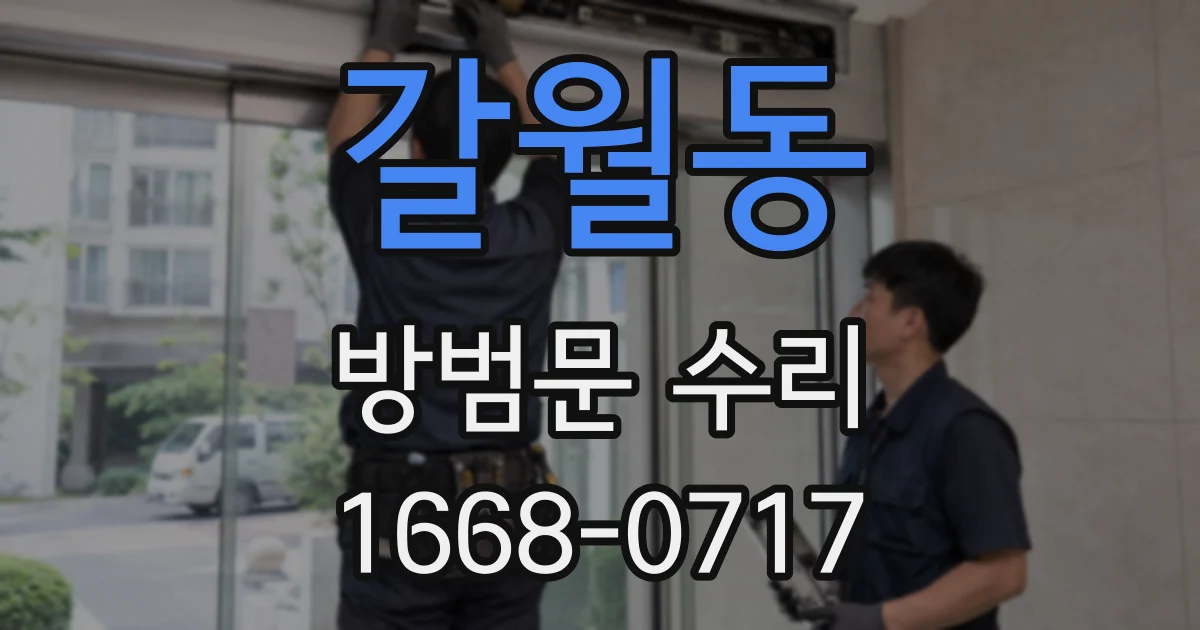 갈월동 방범문 수리