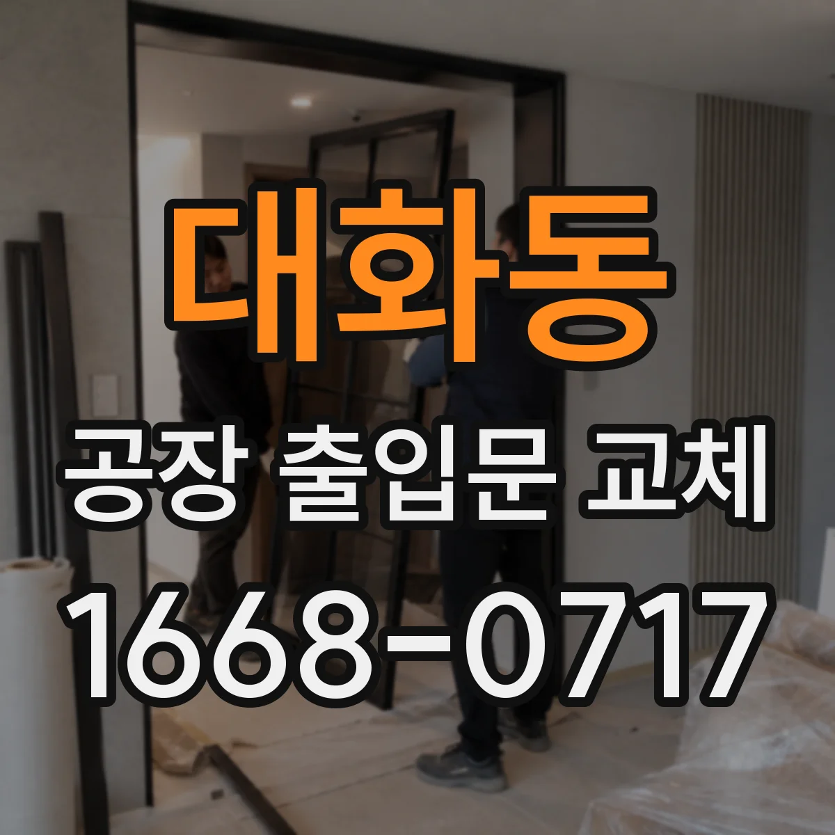 대화동 공장 출입문 교체