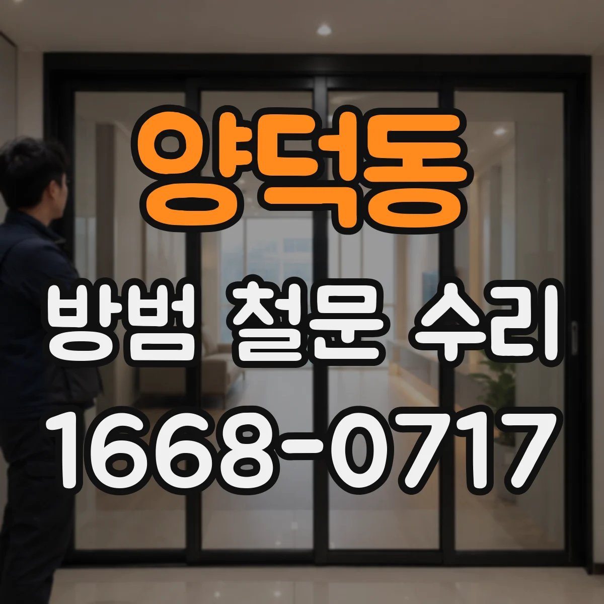양덕동 방범 철문 수리
