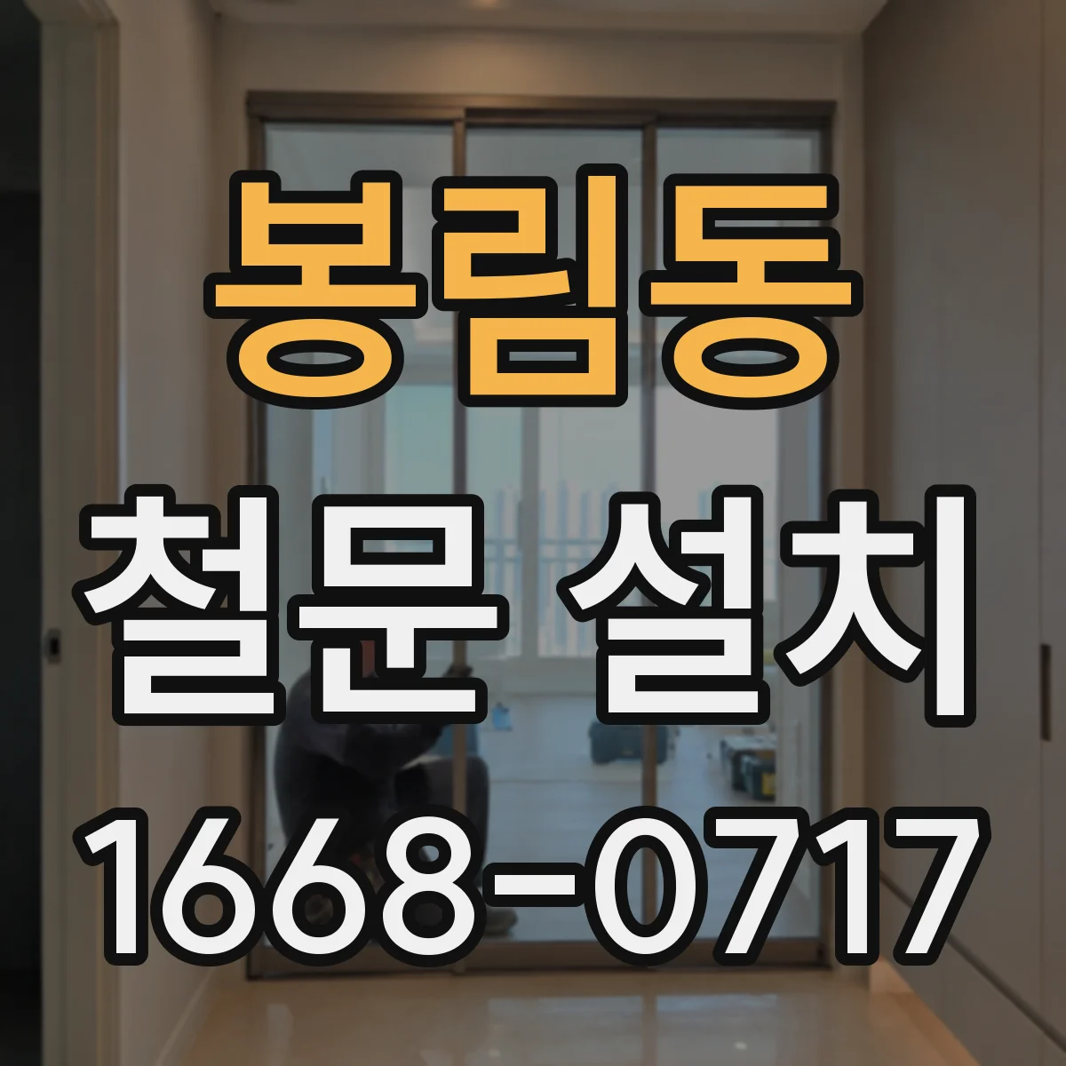 봉림동 철문 설치