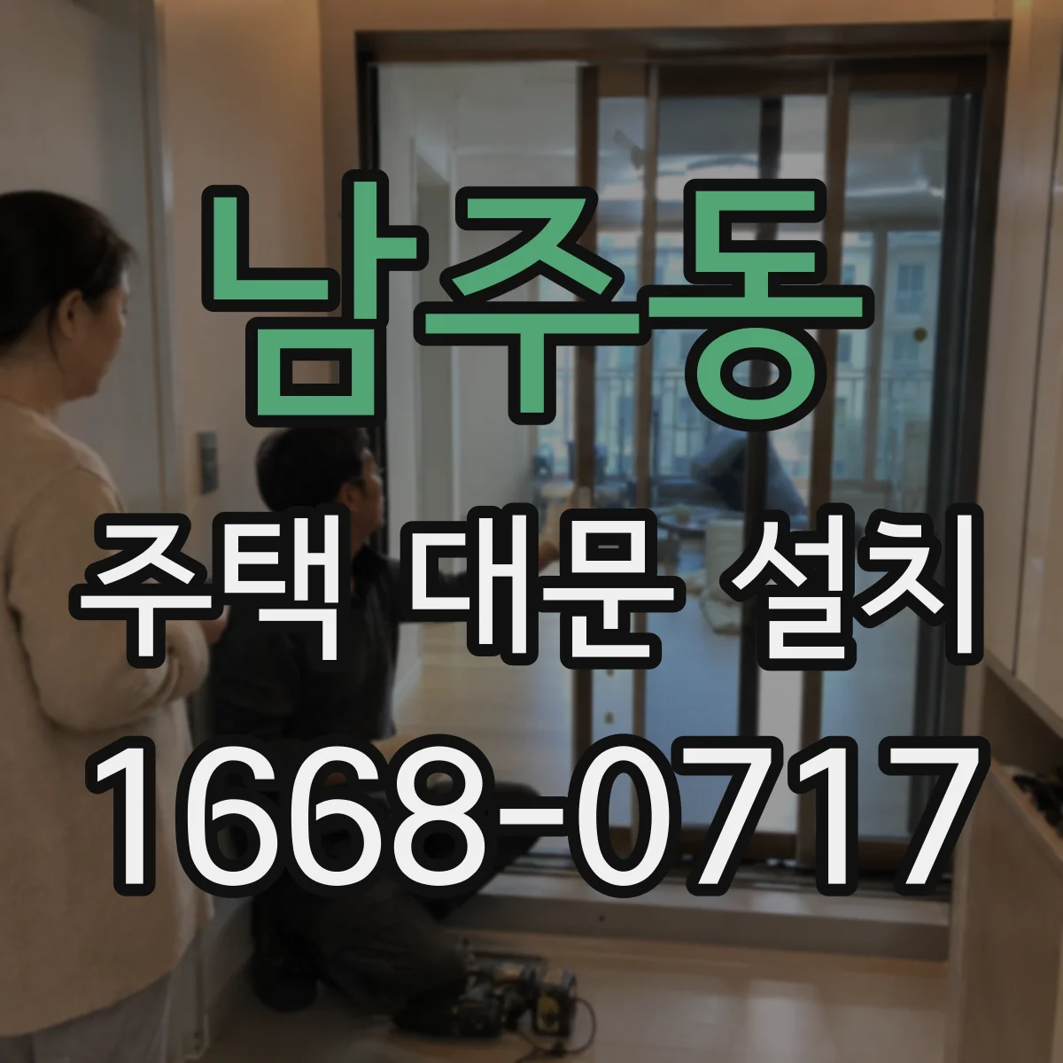 남주동 주택 대문 설치