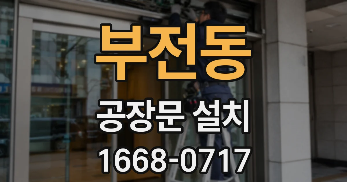 부전동 공장문 설치