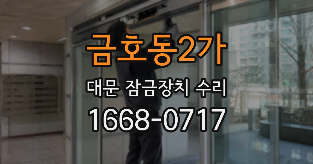 금호동2가 대문 잠금장치 수리