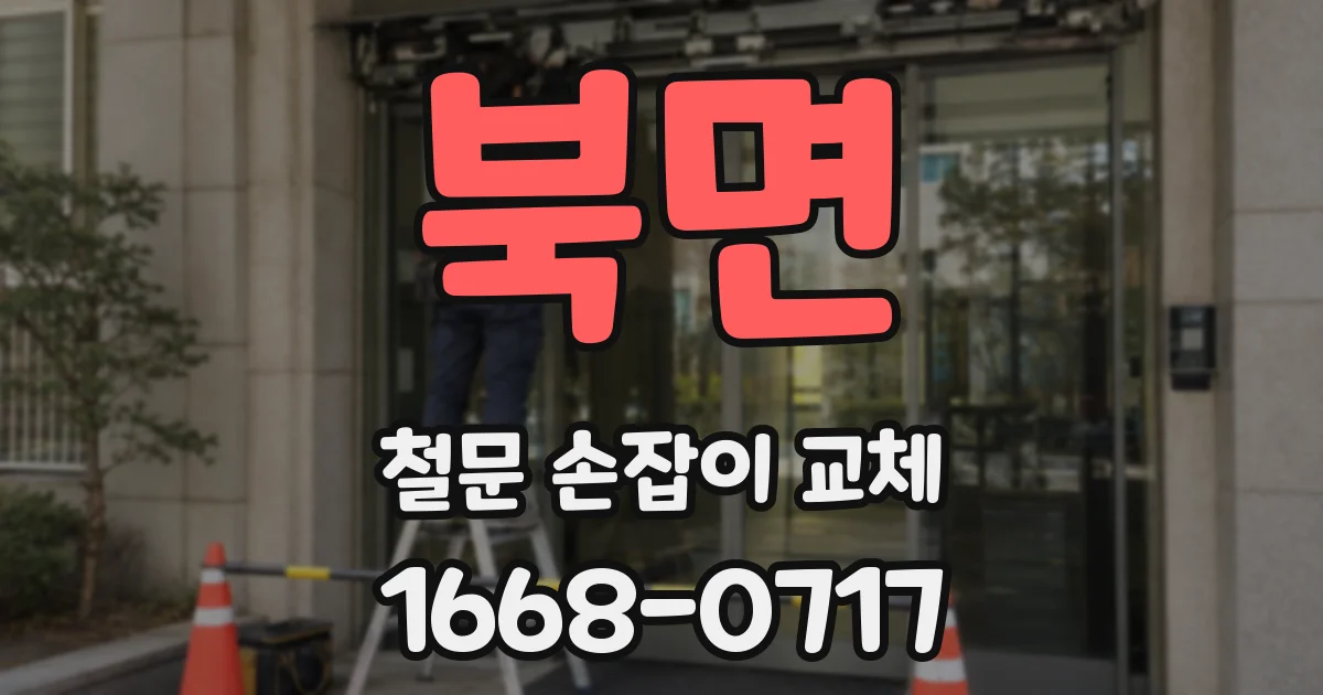 북면 철문 손잡이 교체