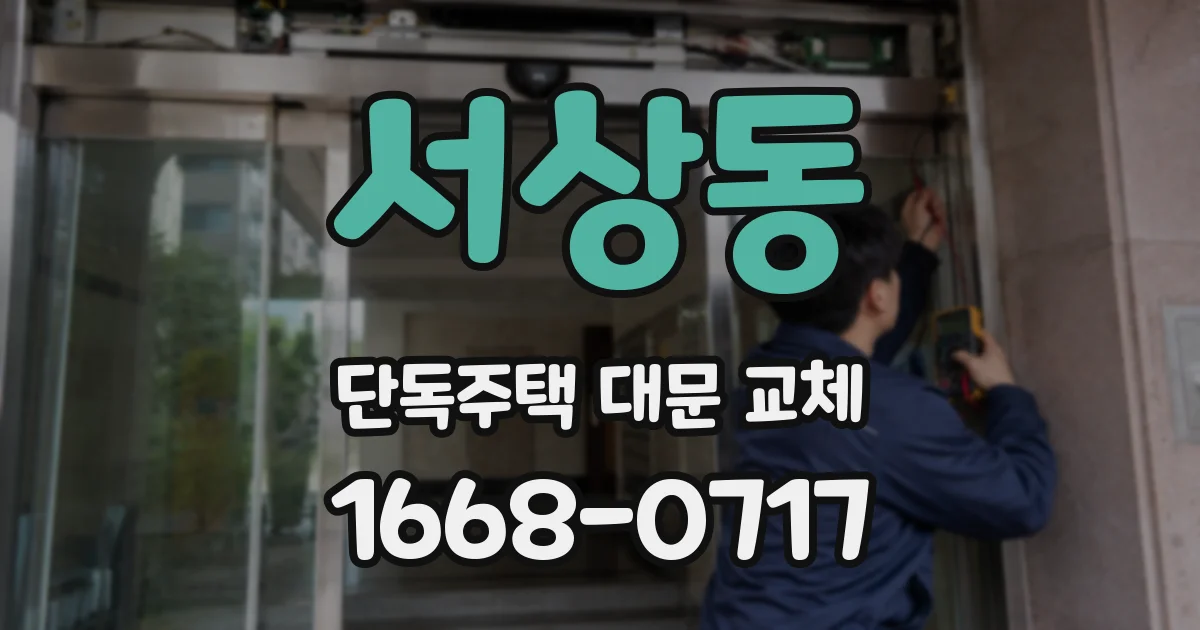 서상동 단독주택 대문 교체